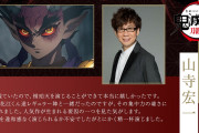『鬼滅の刃』喜怒哀楽鬼の複合・憎珀天役は山寺宏一さんで「底力思い知らされた」「どんだけ進化」