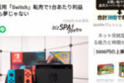 【画像】 Yahoo!ニュースさん、Switchの転売を奨励してしまう 「1台あたり5000円」「手に入らない一般ユーザーは気の毒だが…」