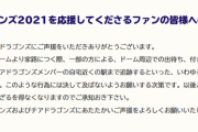 【悲報】中日ファンさん、チアガールを自宅付近まで追跡してしまい警告を受ける…