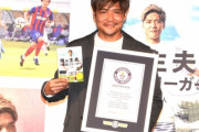 大久保嘉人、J1歴代最多得点が“ギネス世界記録”に認定　サプライズ発表に「ドッキリ？」