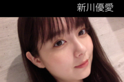 【速報】新川優愛、一般人と結婚