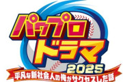 『パワフルプロ野球』の実写ドラマ化が決定するｗｗｗｗｗｗｗｗｗｗｗ