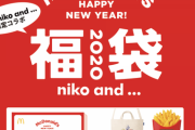 【朗報】マクドナルドの福袋2020、割といい
