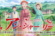 『赤毛のアン』翻訳家、NHKアニメに“校閲希望”出す。「プリキュアじゃねーんだぞ」「原作愛は無いんか」