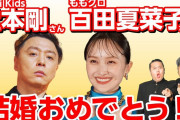 ダイノジ『堂本剛さん＆百田夏菜子さん ご結婚おめでとうございますSP』動画公開！｢元気をもらった」