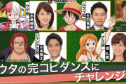 【悲報】ワンピースさん、またブーム起こしたところでフジテレビにネガキャンされるｗｗｗｗｗ