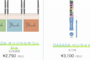 【日向坂46】DASADAオリジナルグッズ売り切れ続出！！！！！！