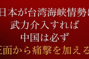 【Xは凍結しろよ】中国軍、異例の日本語でXに投稿　高市首相発言めぐり”警告”