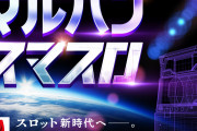 マルハン川口店のスマスロ遊技方法説明動画がわかりやすいと話題に