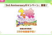 【速報】3rdアニバキャンペーンは2月中旬より＋新育成シナリオ『U.A.F. Ready GO! 〜アスリートのキラメキ〜』は2月下旬より開催予定