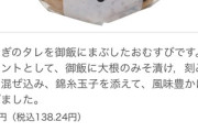 セブンイレブンさん､これからの時期みんなが食べたくなるおにぎり｢うなぎのタレ使用おにぎり｣を発売 しかも安い
