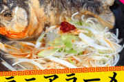 【世界初】ピラニア出汁１００％「ピラニア ラーメン」発売ｗｗｗｗｗｗｗｗｗ　※1000杯限定