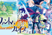 11/7本日 『ファントム・ブレイブ』第1作DL版が配信開始+新作 『ファントム・ブレイブ 幽霊船団と消えた英雄』 試遊イベント情報も