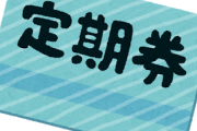会社の金で定期買って徒歩で通勤してるのがバレたんだが・・・