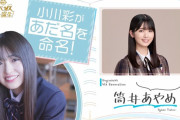 小川彩ちゃんが命名した筒井あやめちゃんのあだ名がコチラ！！！【乃木坂46】