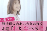 欅坂46渡邉理佐、可愛すぎるNG集つき「あいうえお作文」チャレンジ動画が公開！『non-no』5月号