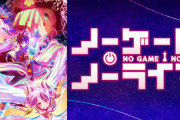 アニメ「ノーゲーム・ノーライフ」が7月7日よりAT-X、MX、KBS京都、テレビ愛知、サンテレビ、BS11、にて再放送決定！