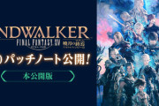 【FF14】「6.0完全版パッチノート」が公開！先行版には記載されていなかった情報が追記！