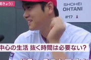 大谷翔平、抜く時間はあるのか聞かれ「どういう意味？」「質問が分からない」