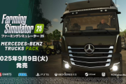 『ファーミングシミュレーター25』拡張DLC「Mercedes-Benz Trucks Pack」が配信開始に！全17台の農機・車両を追加+さらに水産養殖が出来る大型拡張パック「Highlands Fishing」は11/4！