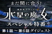 【アニメ】5週連続総集編やったアニメが過去に有るの知ってる？