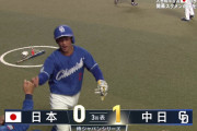 中日ドラゴンズ、侍ジャパンから先制ｗｗｗｗｗｗ