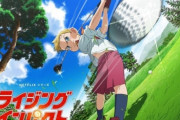 ジャンプで連載してたゴルフ漫画「ライジングインパクト」がいまさらアニメ化決定！！　