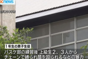 福岡の私立中学校でいじめ、上級生が下級生をチェーンで縛り顔を殴る