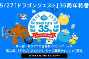 堀井雄二「ドラクエ35周年､多くの事を発表します。もちろん､あのゲームのことも…。」