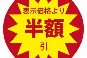 【ヤバイ】最近のスーパーがやってる値引き手法が許せないｗｗｗｗｗｗ