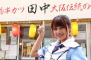 【朗報】串カツ田中、コロナ禍であえぐアイドルをアキバの店舗で積極採用　アイドルの卵応援プロジェクト発足