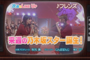 “緊張で眠れなかった…” 次回『乃木坂スター誕生！2』意表をついた先輩メンバーと超大物ミュージシャンが出演へ！！！！！！