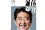 安倍晋三回顧録「『右ハンドルにすらしないアメ車が売れるわけない』でオバマ黙っちゃったｗ」