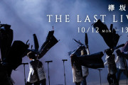 欅坂46「THE LAST LIVE」初日ファンからは好評な模様！