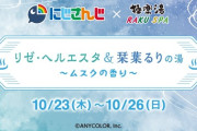 【にじさんじ】にじさんじ× 極楽湯 RAKUSPA、コラボ風呂ご紹介！「リゼ・ヘルエスタ＆栞葉るりの湯〜ムスクの香り〜」
