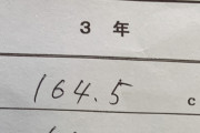 中1ワイ「身長170cmか……（180は余裕で超えるなw）」→結果ｗｗｗｗｗｗｗｗｗｗｗ