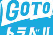 GoToトラベルが大騒ぎだけど、実はこの方法で普通に泊まれるらしいよ！