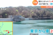 【悲報】TBSさん　あの八ッ場ダムを大人気観光名所と煽ってしまうwwwwwwwwww