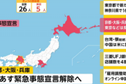 京都、大阪、兵庫、21日に緊急事態宣言を一斉解除へ