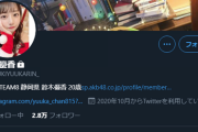 【悲報】鈴木優香さんツイッターに鍵をかけてしまう