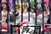 【画像・小ネタ】ソフトバンクホークス「巨滅の刃！日本シリーズ編  その勢いで巨人を斬り裂け」 巨人は鬼かよｗｗｗ