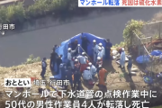 埼玉のマンホール転落で4人死んだ事故ってトラック巻き込んだ八潮陥没が引き金ってのが恐ろしいな