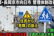 【速報】京都府内の「文字はげ標識198枚」ついに対策　住民「ひどすぎる」　中国語併用されてたりしないことを祈る