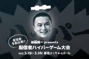 【速報】配信者の加藤純一さん、幕張メッセで大型オフラインイベント開催決定！！「配信者多数出演のハイパーゲーム大会」
