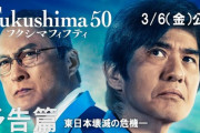 【地上波】「Fukushima50」の感想(※門田隆将やプロパガンダ云々は抜きで純粋に一本の映画作品として)