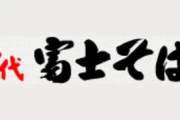 「筋肉もりもりそば」富士そばが発売　女性客も視野  コロナ禍で増えた筋トレ族を念頭に