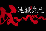 【朗報】｢地獄先生ぬ～べ～｣まで新アニメ化ｗｗｗｗｗｗ