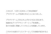 神谷英樹氏、プラチナゲームズ退社