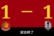 ◆朗報◆Ｊ３第3節 福島×岩手 岩手の名将秋田豊、PKで追いつかれるもＪ３で初の勝ち点ゲット