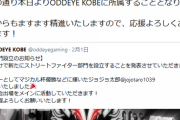 神戸のゲーミングチーム「ODDEYE KOBE」が、ストリートファイター部門設立。21歳の若手プレイヤー・ジョジョ太郎選手が加入